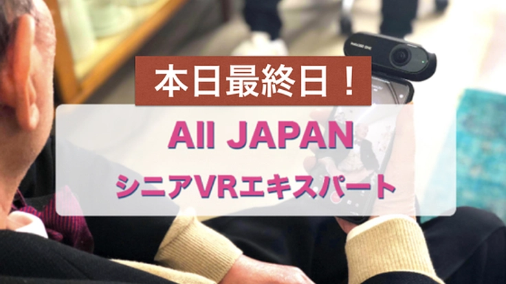 元気シニアと「ローカルVR旅行」アプリを作りたい!