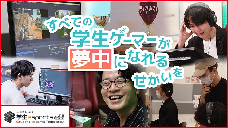 本気でesportsに取り組む大学生が輝ける舞台をつくりたい!