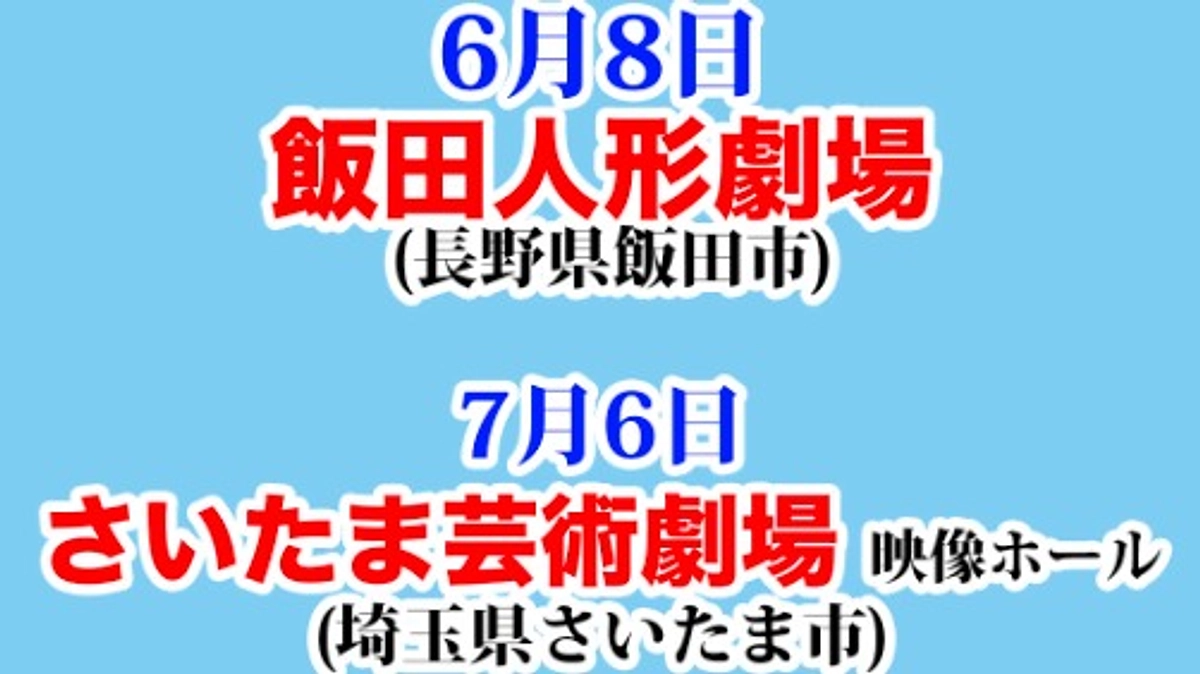 ぞくぞくと保護わんの仲間による自主上映会が行われます！！