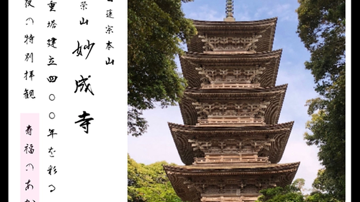 五重塔建立400年。石川・羽咋の妙成寺ライトアップイベント開催