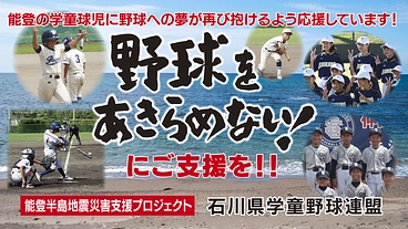 【能登半島地震】子どもたちが野球を続けていける応援をお願いします