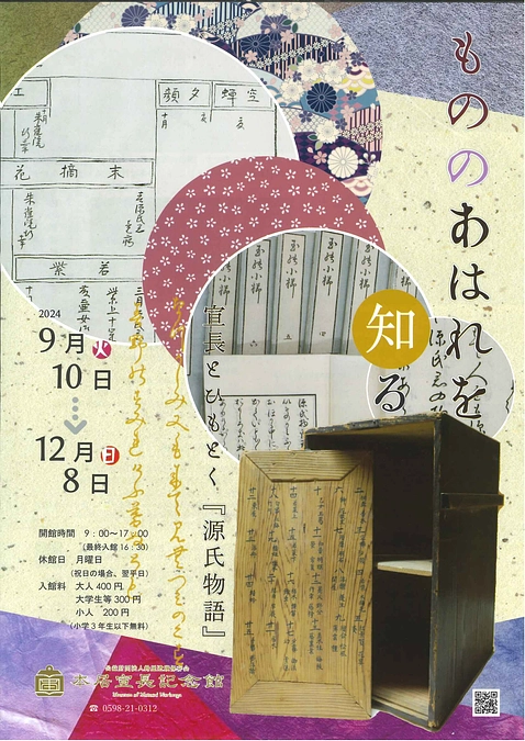 【回覧板】秋の企画展「もののあはれを知る　～宣長とひもとく『源氏物語』～」
