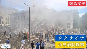 【緊急支援】ウクライナの首都キーウで爆撃された小児病院へ支援の手を のトップ画像
