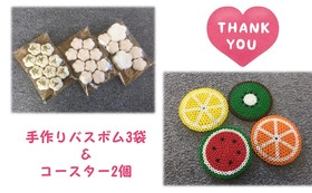 手作りバスボム3袋 &手作りコースター2個セット