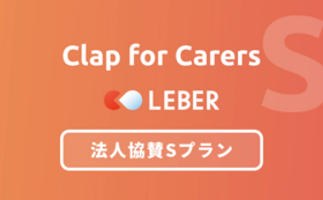【Clap for Carers】法人協賛Sプラン
