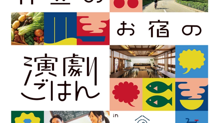 地産地消の「演劇ごはん」を全国47都道府県で開催したい