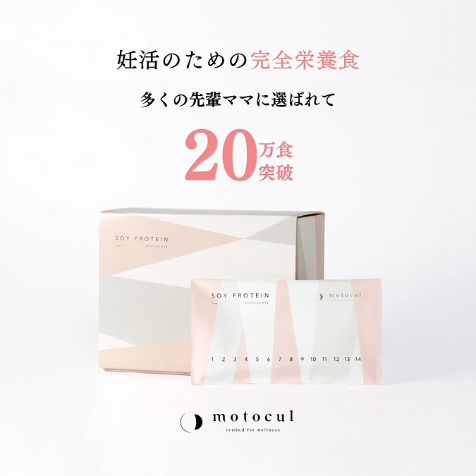 妊活プロテインのモトクルが多くの先輩ママに選ばれて20万食突破しました！