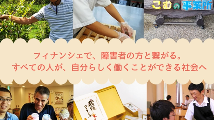 障害者と作る宝塚フィナンシェで作り手も食べる人も笑顔に！