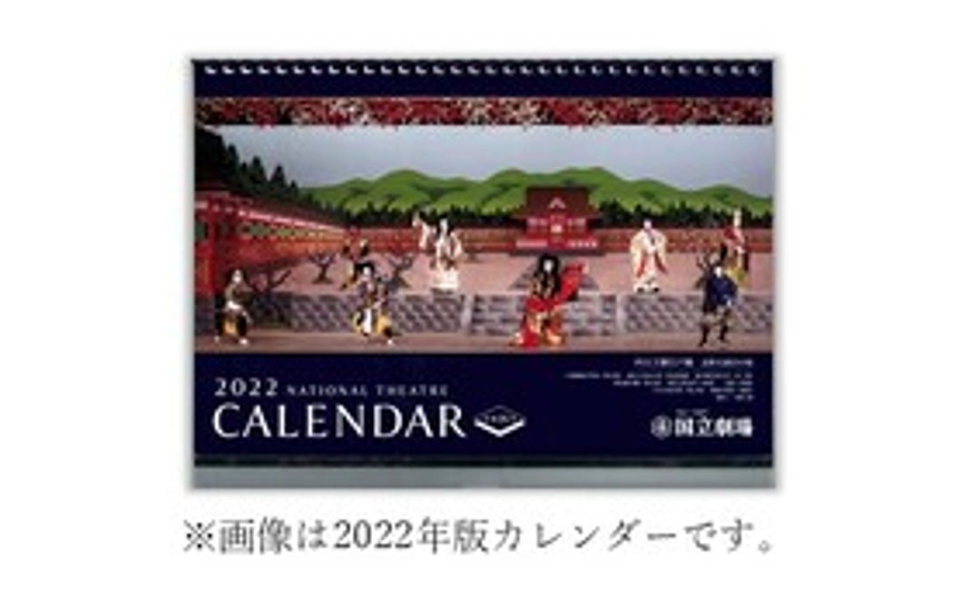 B)【遠方の方にもオススメ】国立劇場カレンダー