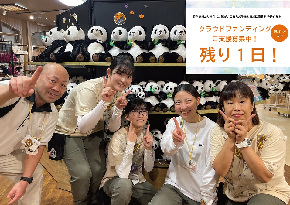 【残り1日】皆様の想いとともに、今後もイベントを継続していくために。