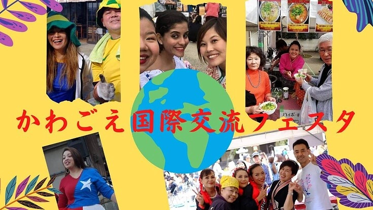 小江戸川越で、かわごえ国際交流フェスタを開催したい！