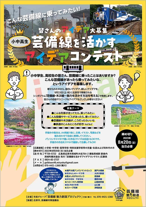 賞品が決まりました！「こんな列車があれば乗ってみたい～芸備線を活かすアイデアコンテスト」