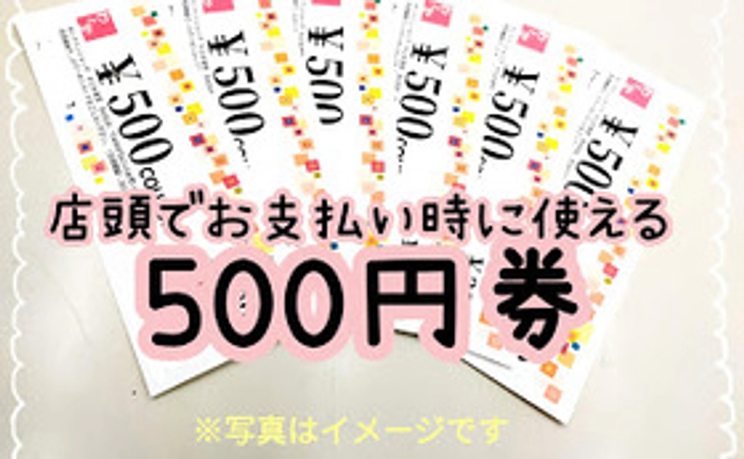 【ご来店可能な方に超オススメ】店頭のお支払いで使える「500円券」×24枚組