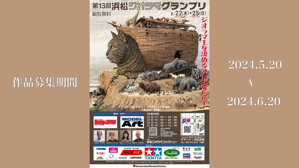 第13回浜松ジオラマグランプリの作品募集期間が5/20から始まります