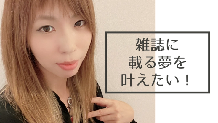 占い師として雑誌に載る夢を叶えたい!