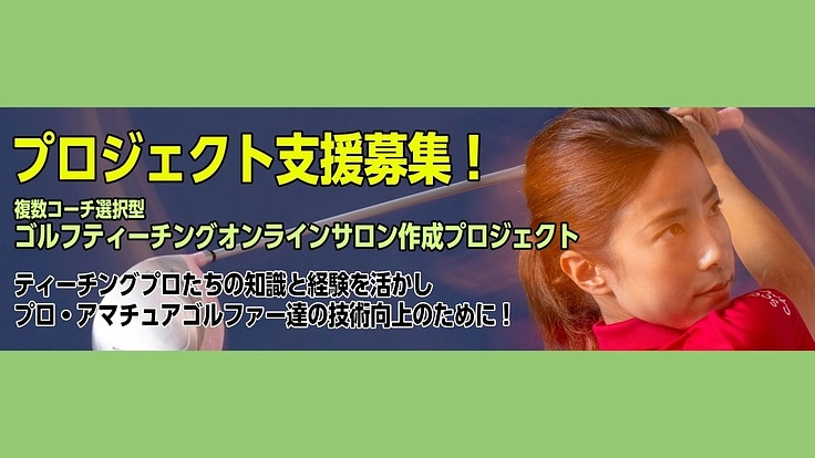 複数コーチ選択型ゴルフティーチングオンラインサロン作成プロジェクト