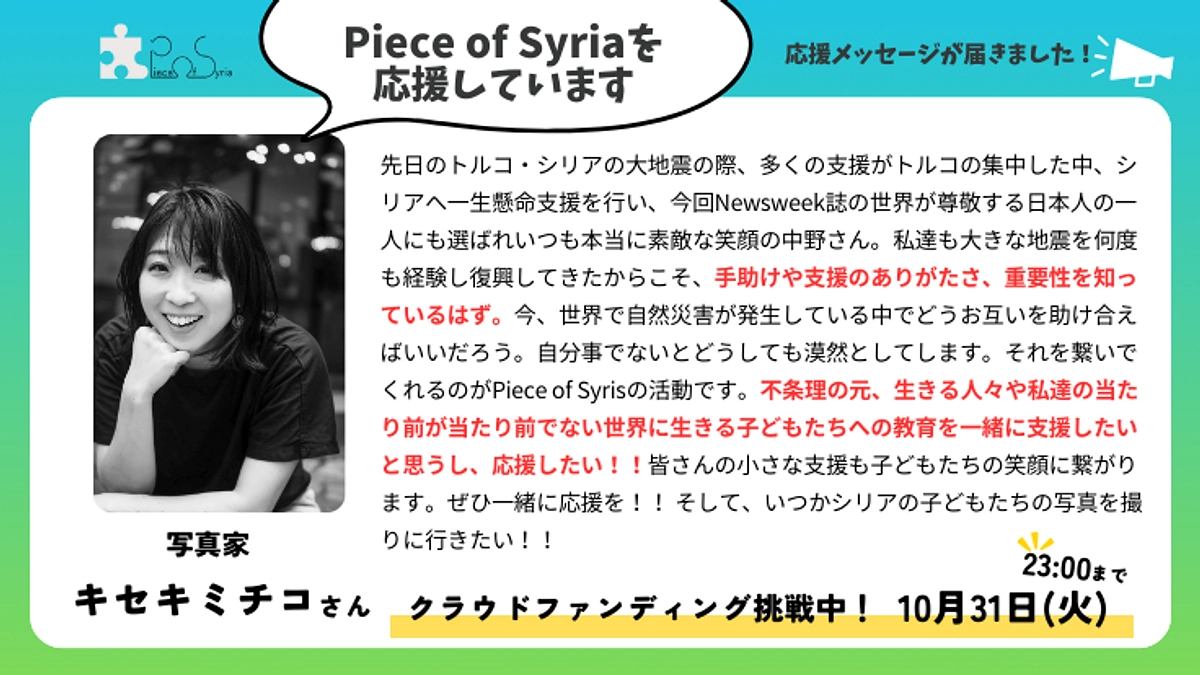 【応援メッセージ】写真家　キセキミチコさん