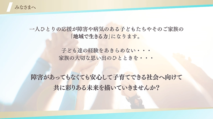 【第4回】日常の中に彩を！障害児に笑顔溢れる特別な1日を届けたい 8枚目