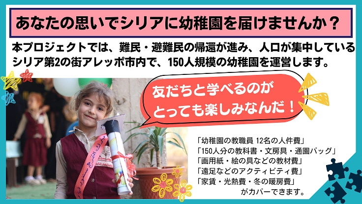シリアの再出発に学びの拠点をー幼稚園の運営で子どもたちの未来を作る 8枚目
