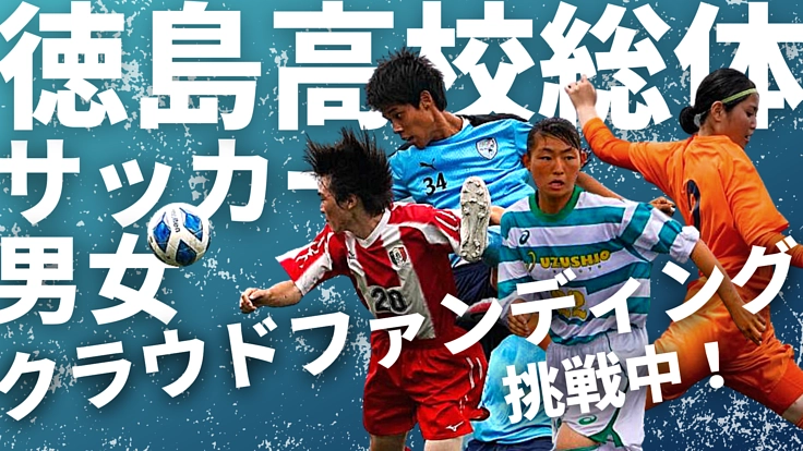 【徳島県】高校総体サッカー　ライブ配信プロジェクト