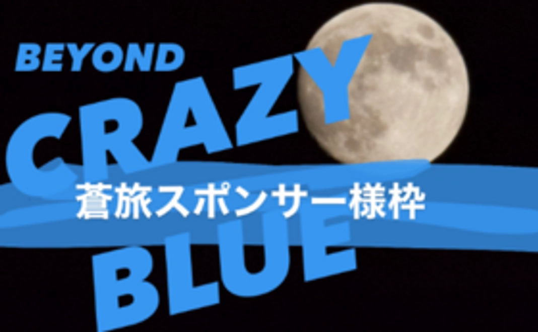 蒼旅スポンサー様枠〜BEYOND CRAZY BLUE〜