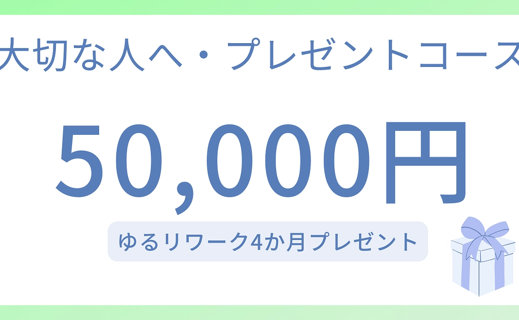 大切な人へ「ゆるリワーク」プレゼントコース（50,000円）