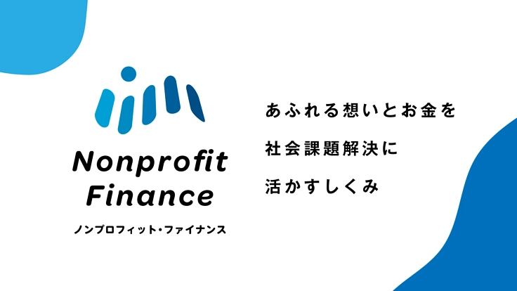 善意の余剰と需要をつなぐ。NPO向けゼロ金利融資サービス、始動。