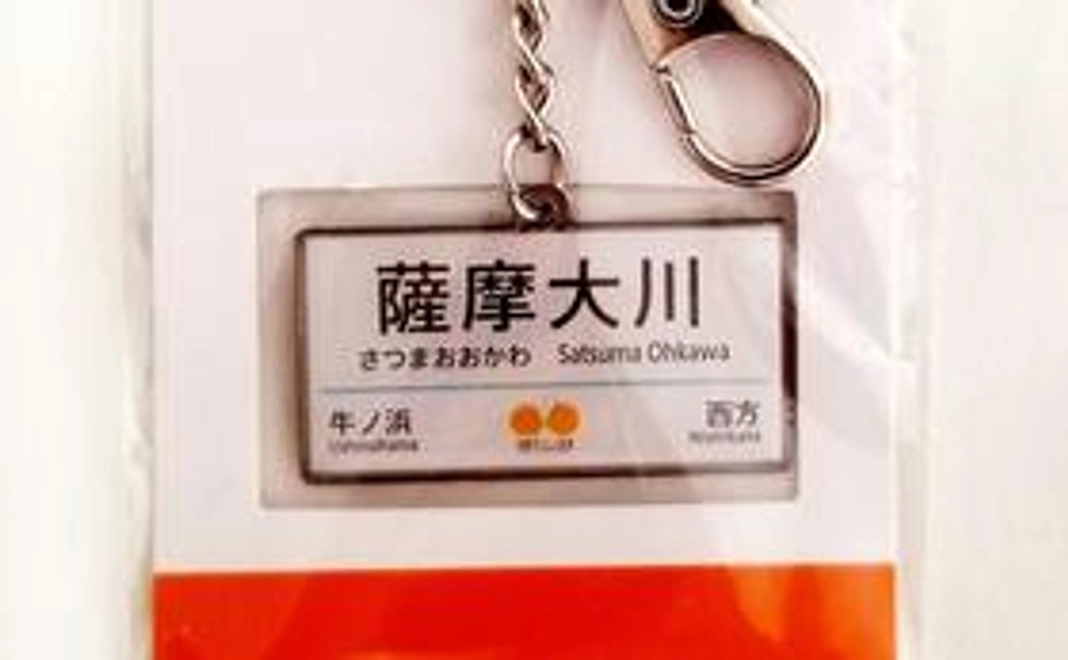 肥薩おれんじ鉄道グッズ(キーホルダー)