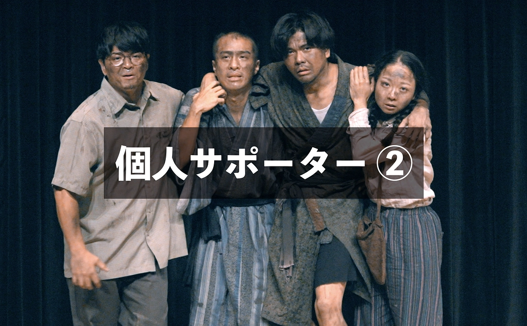 個人サポーター②