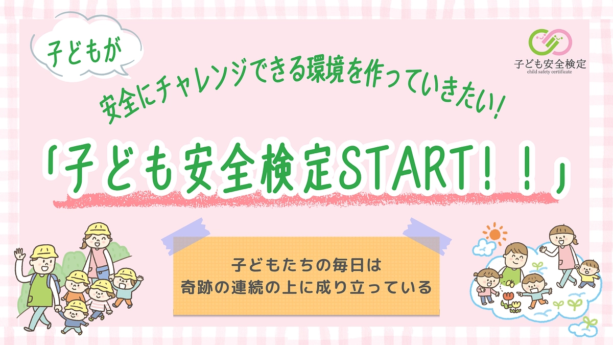 本日よりいよいよスタート！！子ども安全検定