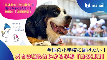 子どもたちの心を動かす「犬と学ぶ」教育で『気持ちの学び』の機会を。 のトップ画像