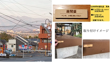 座間駅前の坂道にみんなが使えるベンチを設置したい のトップ画像