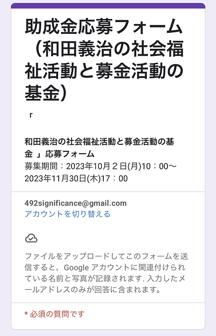助成先募金開始しました！