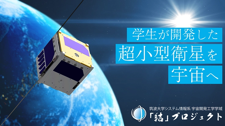 学生が開発した衛星を宇宙へ！「TSUKUTO」の打上げ