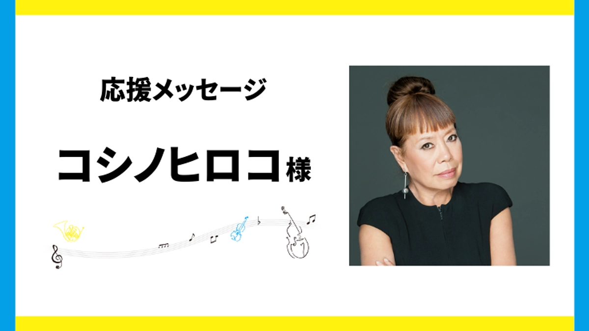 コシノヒロコ様（ファッションデザイナー）よりメッセージが届きました！