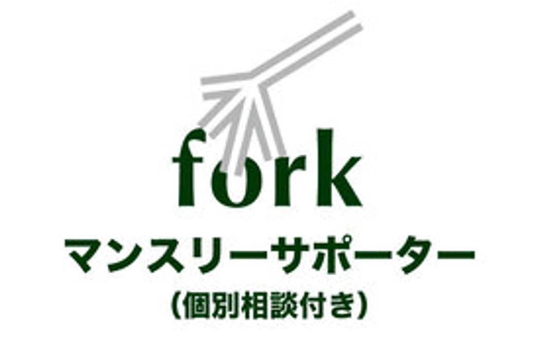 forkサポーター／30,000円　※個別相談つき