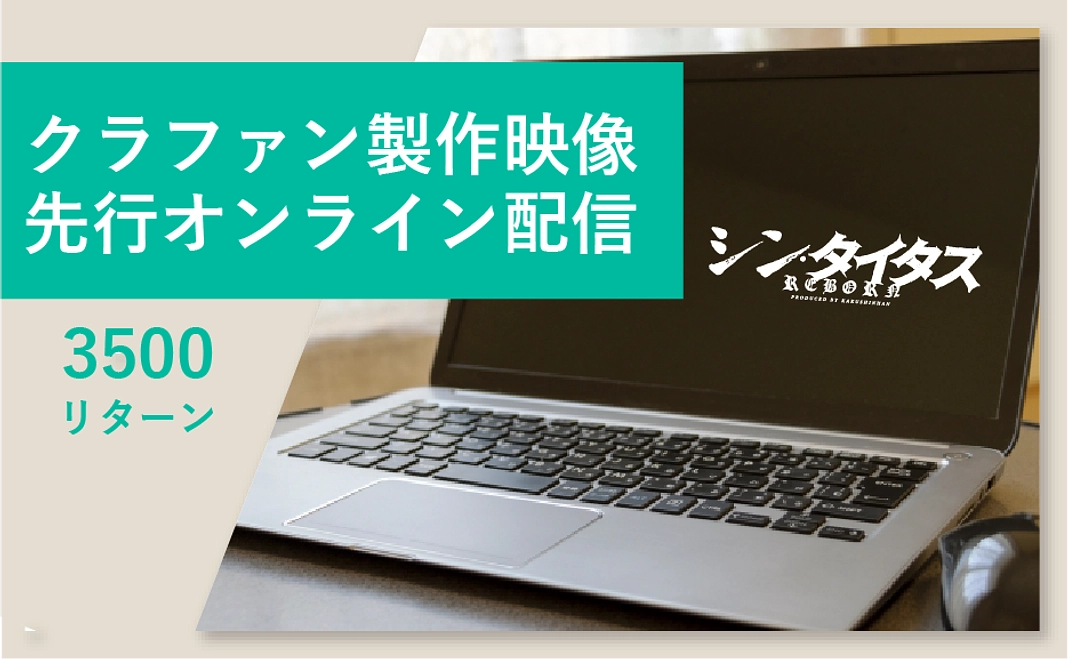 クラファン製作映像 先行オンライン配信