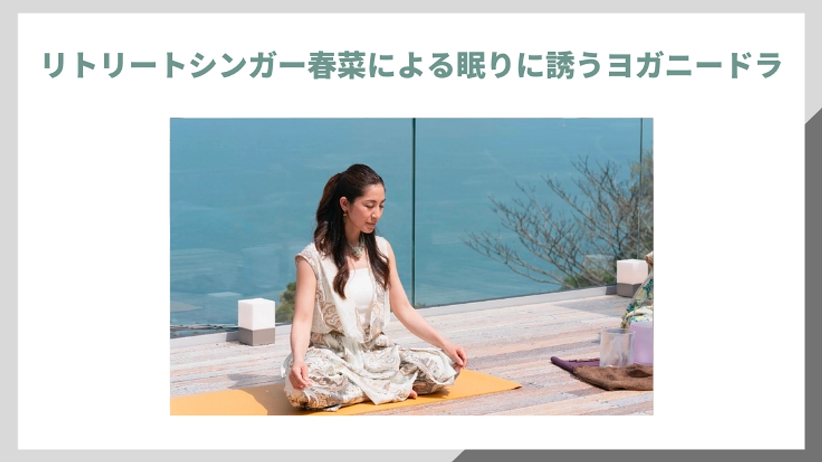 【リターンのご紹介です！】リトリートシンガー春菜による眠りに誘うヨガニードラ（オンライン）
