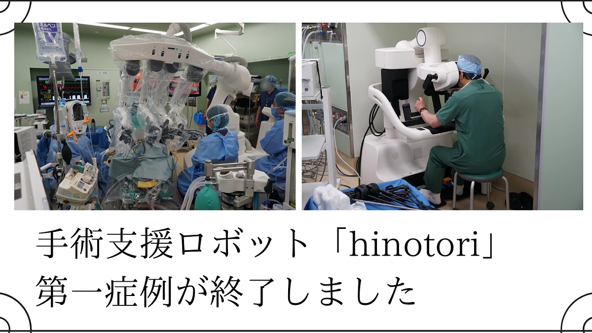 手術支援ロボット「hinotori」の第一症例が終了しました
