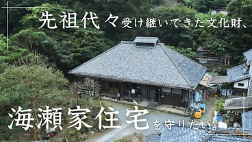先祖代々受け継いできた文化財、伊豆・海瀬家住宅主屋を守りたい。 のトップ画像