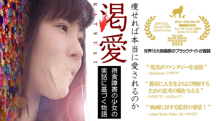 12年の歳月をかけ誕生した映画『渇愛』を全国の劇場で公開したい!