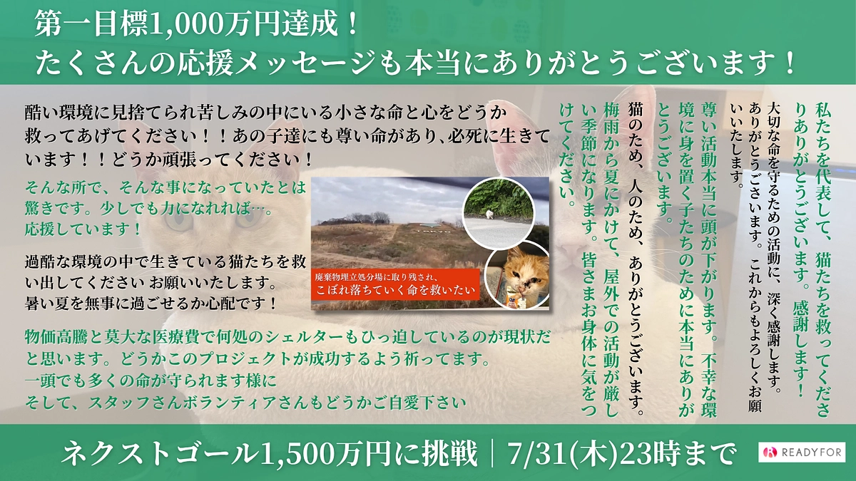 【東京の廃棄物埋立処分場でのレスキュー】第一目標達成のお礼とネクストゴール1,500万円への挑戦