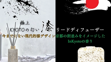 漆で香りが紡ぐ物語：「In Kyoto」フレグランスで感じる日本 のトップ画像