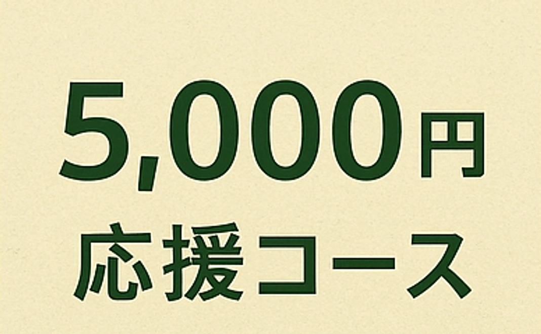 里山応援コース