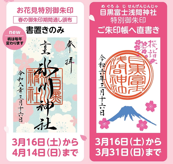 春の特別御朱印　第一弾！！
