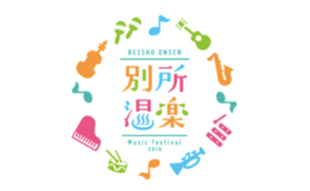 別所温楽を応援プラン！