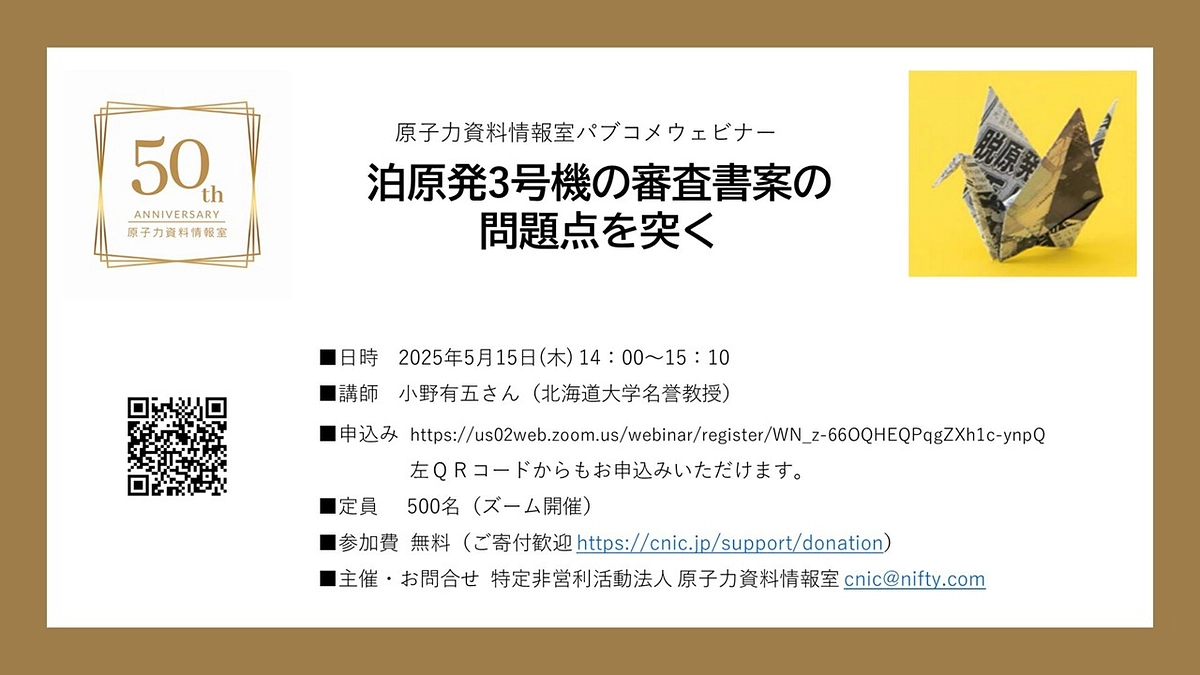 原子力資料情報室　ウェビナー開催のお知らせ