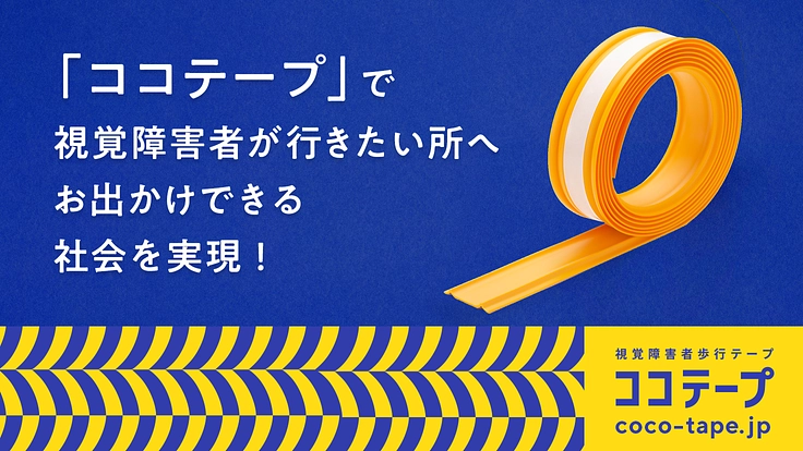 「ココテープ」で視覚障害者が行きたい所へお出かけできる社会を実現！
