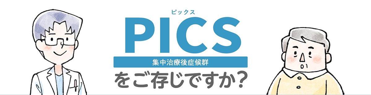 PICS漫画パンフレットと動画が完成しました！