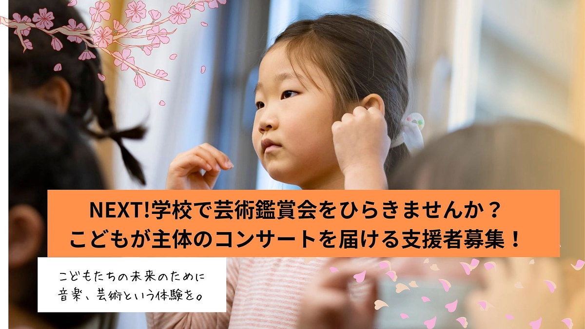 【クラウドファンディング成立！ネクストゴール150万円へ！】